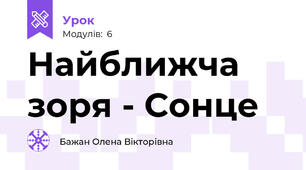 Найближча зоря - Сонце