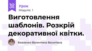 Виготовлення шаблонів. Розкрій декоративної квітки.