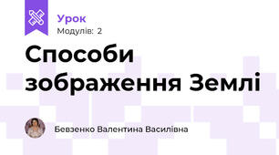 Способи зображення Землі