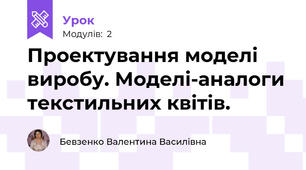 Проектування моделі виробу. Моделі-аналоги текстильних квітів.