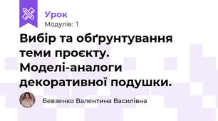 Вибір та обґрунтування теми проєкту. Моделі-аналоги декоративної подушки.