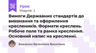 Вимоги Державних стандартів до виконання та оформлення креслеників. Формати креслень. Робоче поле та рамка креслення. Основний напис на кресленні.