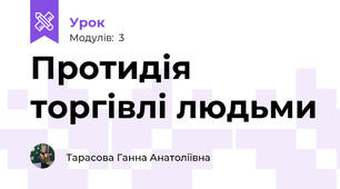 Протидія торгівлі людьми