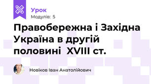 Правобережна і Західна Україна в другій половині  XVIII ст.