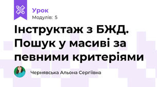 Інструктаж з БЖД. Пошук у масиві за певними критеріями