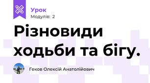 Різновиди ходьби та бігу.