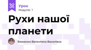 Рухи нашої планети