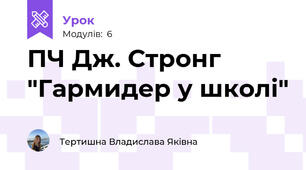 ПЧ Дж. Стронг "Гармидер у школі"