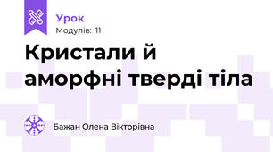Кристали й аморфні тверді тіла
