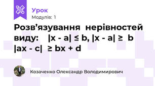Розв’язування  нерівностей  виду:    |x - a| ≤ b, |x - a| ≥  b |ax - c|  ≥ bx + d