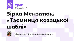 Зірка Мензатюк. «Таємниця козацької шаблі» 