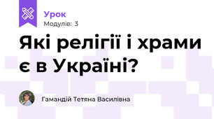 Які релігії і храми є в Україні?
