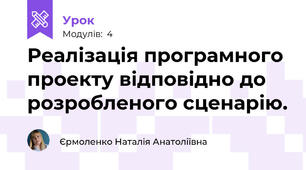 Реалізація програмного проекту відповідно до розробленого сценарію.