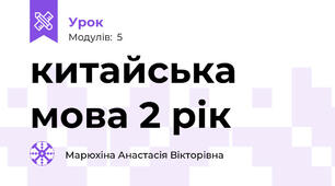 китайська мова 2 рік