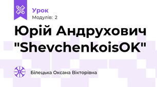 Юрій Андрухович "ShevchenkoisOK"