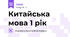 Китайська мова 1 рік