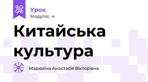 Китайська культура
