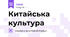 Китайська культура