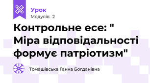 Контрольне есе: " Міра відповідальності формує патріотизм"