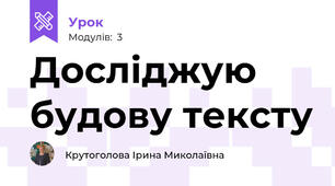 Досліджую будову тексту