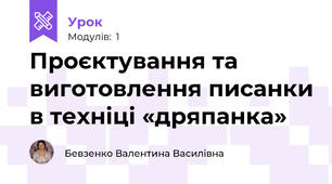 Проєктування та виготовлення писанки в техніці «дряпанка»