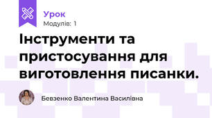Інструменти та пристосування для виготовлення писанки.