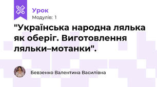 "Українська народна лялька як оберіг. Виготовлення ляльки–мотанки". 