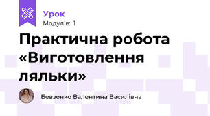  Практична робота «Виготовлення ляльки»