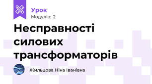 Несправності силових трансформаторів