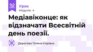  Медіавіконце: як відзначати Всесвітній день поезії. 