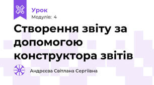 Створення звіту за допомогою конструктора звітів