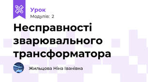 Несправності зварювального трансформатора