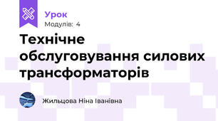 Технічне обслуговування силових трансформаторів