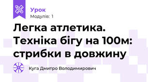 Легка атлетика. Техніка бігу на 100м: стрибки в довжину