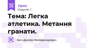 Тема: Легка атлетика. Метання гранати.