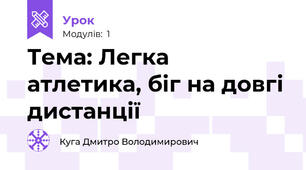 Тема: Легка атлетика, біг на довгі дистанції