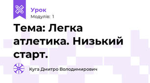 Тема: Легка атлетика. Низький старт.