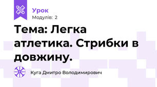   Тема: Легка атлетика. Стрибки в довжину.