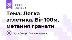 Тема: Легка атлетика. Біг 100м, метання гранати
