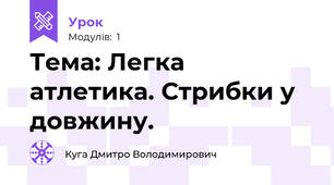 Тема: Легка атлетика. Стрибки у довжину.