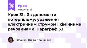 Урок 31 . Як допомогти потерпілому: ураження електричним струмом і хімічними речовинами. Параграф 33