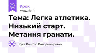 Тема: Легка атлетика. Низький старт. Метання гранати.