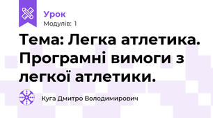 Тема: Легка атлетика. Програмні вимоги з легкої атлетики.