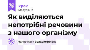 Як виділяються непотрібні речовини з нашого організму
