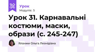 Урок 31. Карнавальні костюми, маски, образи (с. 245-247)