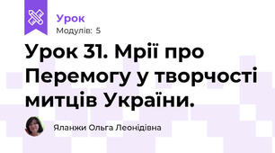 Урок 31. Мрії про Перемогу у творчості митців України.