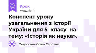 Конспект уроку узагальнення з історії України для 5  класу  на тему: «Історія як наука».