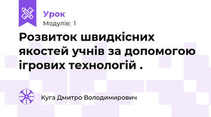 Розвиток швидкісних якостей учнів за допомогою ігрових технологій . 