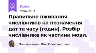 Правильне вживання числівників на позначення дат та часу (годин). Розбір числівника як частини мови.