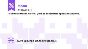 Розвиток силових якостей учнів за допомогою ігрових технологій . 